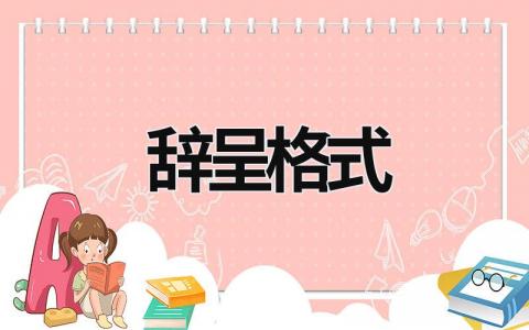 辭呈格式 辭呈格式模板 (16篇）