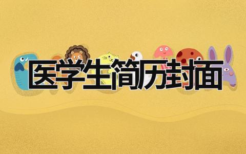 醫學生簡歷封面  (5篇）