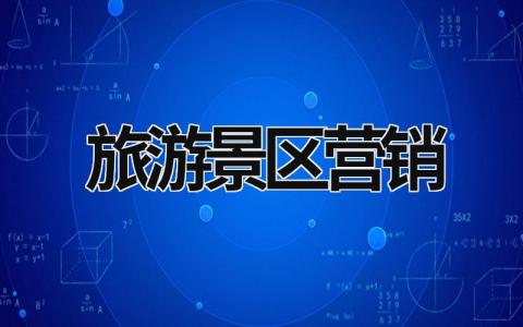 旅游景區營銷 旅游景區營銷推廣 (10篇）