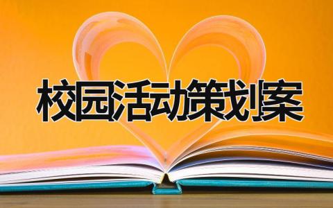 校園活動策劃案 大學生校園活動策劃案 (18篇）