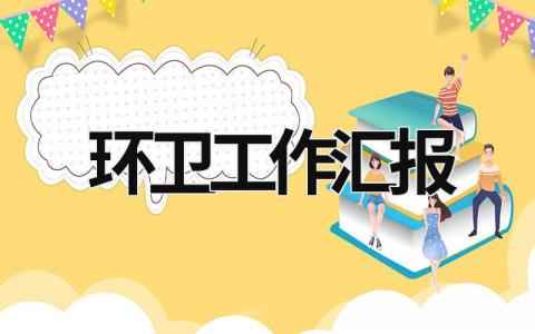 環衛工作匯報 環衛工作匯報ppt (17篇）