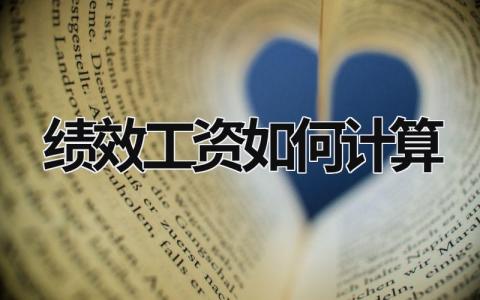 績效工資如何計算 病假績效工資如何計算 (9篇）