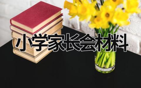 小學家長會材料 小學家長會材料怎么寫 (18篇）