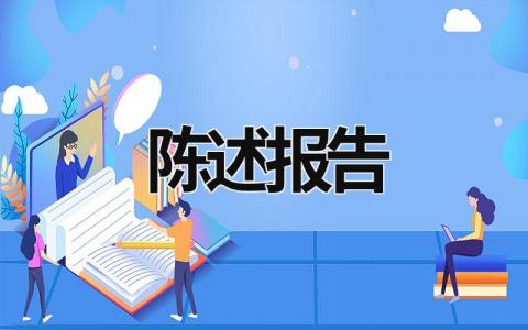 陳述報(bào)告 陳述報(bào)告格式 (20篇）