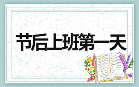 節后上班第一天 節后上班第一天心情詞 (21篇）