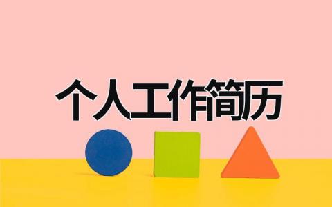 個人工作簡歷 個人工作簡歷 (19篇）