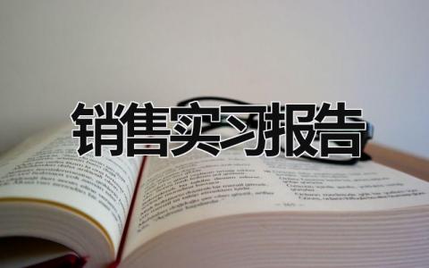 銷售實習報告 銷售實習周記 (16篇）