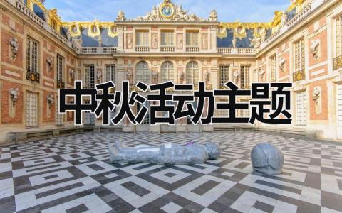 中秋活動(dòng)主題 中秋活動(dòng)主題怎么寫 (20篇）