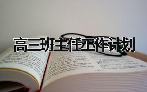 高三班主任工作計劃 高三班主任工作計劃表 (19篇）