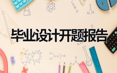 畢業設計開題報告 畢業設計開題報告要查重嗎 (15篇）