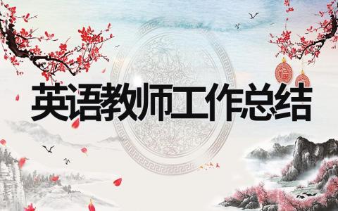 英語教師工作總結  (15篇）