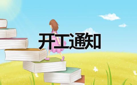 開工通知 開工通知和開工令區(qū)別 (7篇）