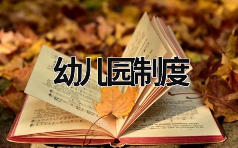 幼兒園制度 幼兒園制度上墻模板 (16篇）