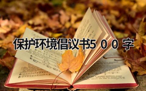 保護環境倡議書500字 保護環境倡議書500字作文六年級 (16篇）