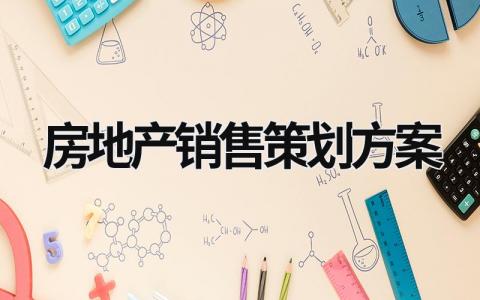 房地產(chǎn)銷售策劃方案 房地產(chǎn)銷售策劃方案模板 (19篇）