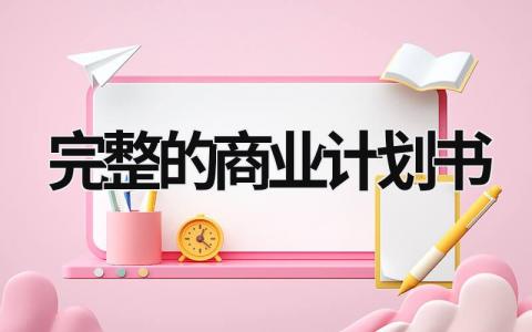 完整的商業計劃書 完整的商業計劃書包括哪些部分 (18篇）
