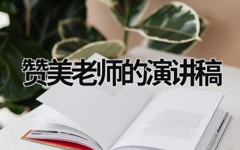 贊美老師的演講稿 贊美老師的演講稿題目 (19篇）