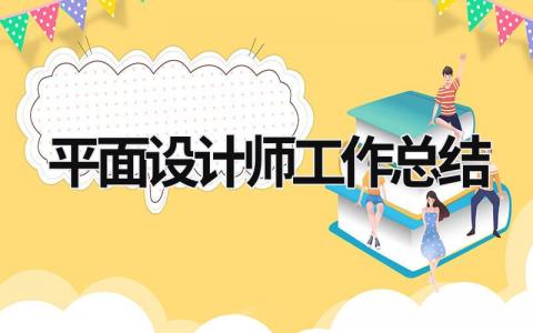 平面設計師工作總結  (17篇）