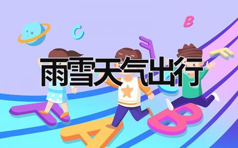 雨雪天氣出行 雨雪天氣出行安全提示圖片 (8篇）