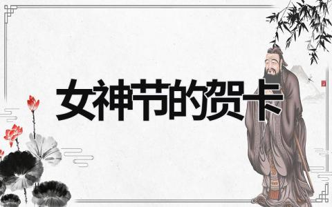 女神節的賀卡  (7篇）