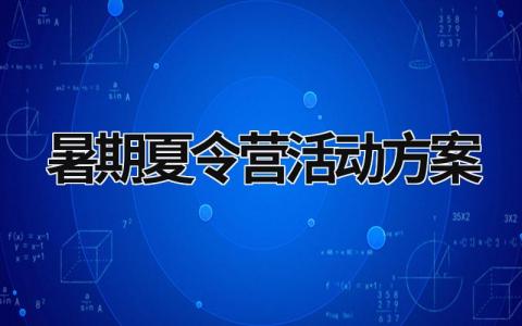 暑期夏令營(yíng)活動(dòng)方案 暑期夏令營(yíng)策劃方案 (15篇）