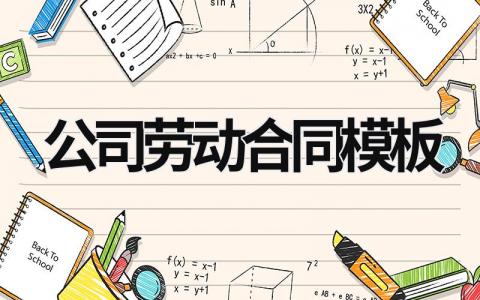 公司勞動合同模板 工人勞動合同模板 (14篇）