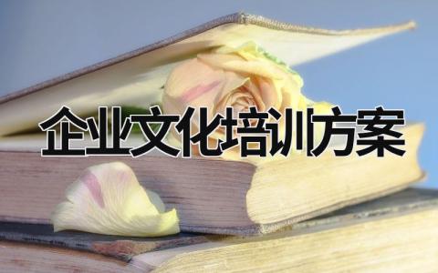 企業文化培訓方案 企業文化培訓方案新穎 (16篇）