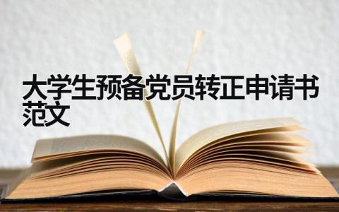 大學生預備黨員轉正申請書范文 大學生預備黨員轉正申請書范文大全 (11篇）