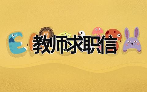 教師求職信 教師求職信 (18篇）