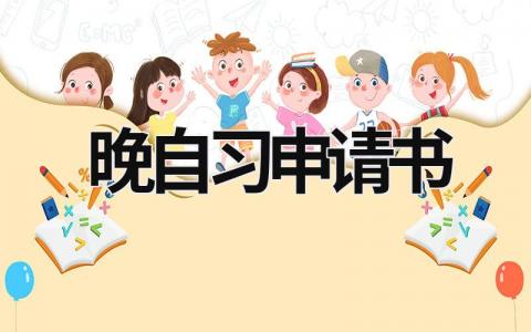 晚自習申請書 晚修申請書怎么寫 (5篇）
