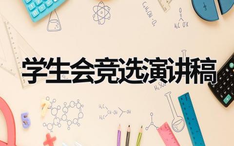 學(xué)生會競選演講稿  (17篇）