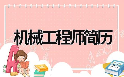 機械工程師簡歷 機械工程師簡歷模板 (17篇）