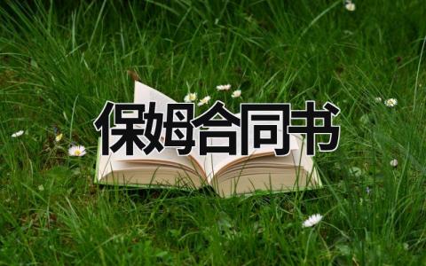 保姆合同書 保姆合同書樣本 (9篇）