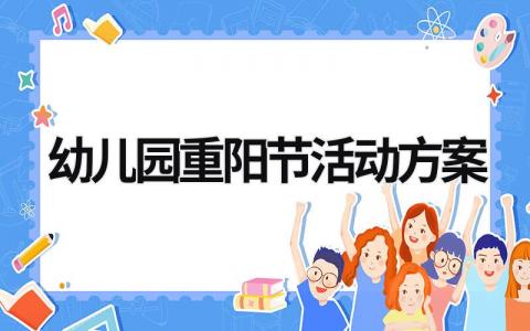 幼兒園重陽(yáng)節(jié)活動(dòng)方案 最新幼兒園重陽(yáng)節(jié)活動(dòng)方案 (20篇）