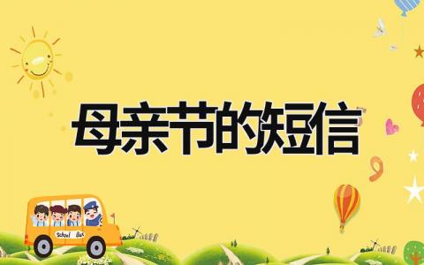 母親節的短信  (9篇）