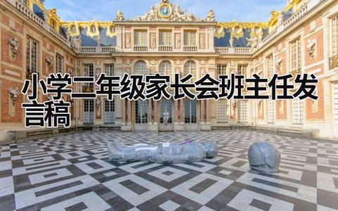 小學二年級家長會班主任發言稿 小學二年級家長會班主任發言稿-家長會 (11篇）