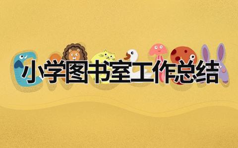 小學圖書室工作總結  (16篇）