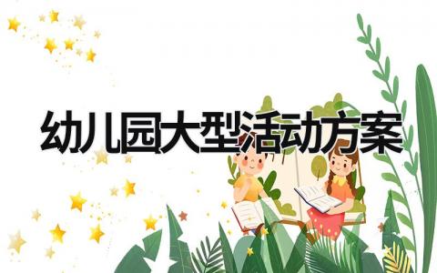 幼兒園大型活動方案 幼兒園大型活動方案元旦 (15篇）