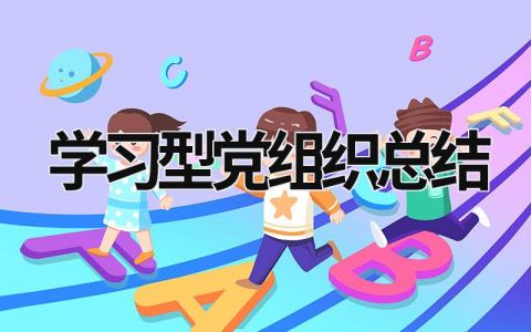 學(xué)習(xí)型黨組織總結(jié)  (11篇）