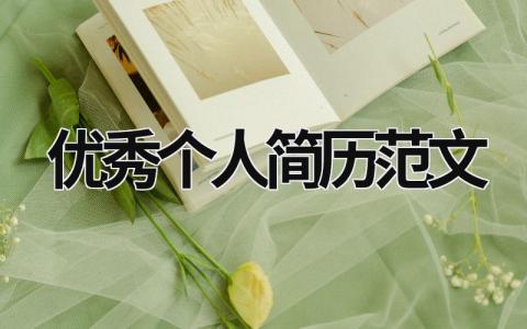 優(yōu)秀個(gè)人簡歷范文 優(yōu)秀個(gè)人簡歷范文精選免費(fèi) (13篇）