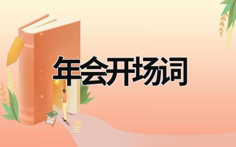 年會開場詞 年會開場詞英文版 (17篇）