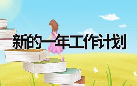 新的一年工作計劃 新的一年工作計劃模板 (19篇）