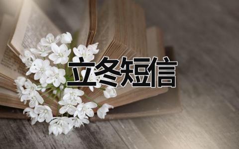 立冬短信 立冬短信發給顧客 (8篇）