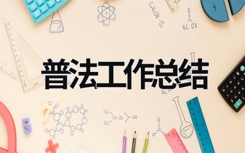 普法工作總結 2023年普法工作總結 (19篇）