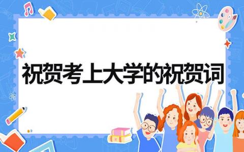 祝賀考上大學(xué)的祝賀詞 祝賀考上大學(xué)的祝賀詞四字 (15篇）