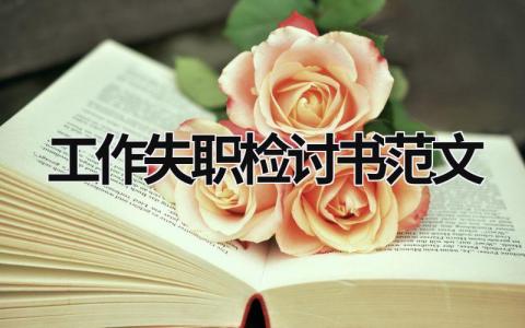 工作失職檢討書范文 工作失職檢討書格式范文 (20篇）