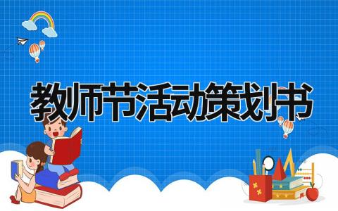 教師節(jié)活動(dòng)策劃書 教師節(jié)活動(dòng)策劃書宗旨 (15篇）