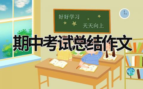 期中考試總結作文 期中考試總結作文450字 (17篇）