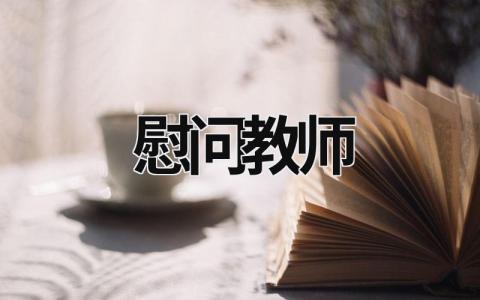 慰問教師  (18篇）