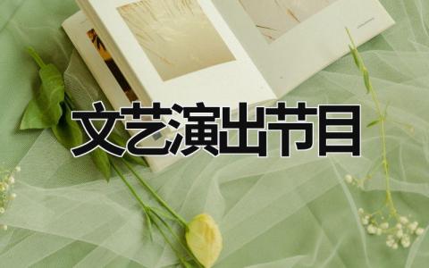 文藝演出節目 文藝演出節目 (15篇）